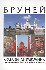 Бруней. Краткий справочник. Русско-малайский (брунейский) разговорник