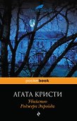 Убийство Роджера Экройда - 0