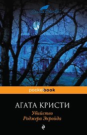 Убийство Роджера Экройда