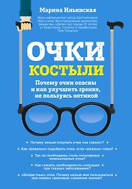 Очки-костыли. Почему очки опасны и как улучшить зрение, не пользуясь оптикой
