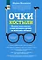 Очки-костыли. Почему очки опасны и как улучшить зрение, не пользуясь оптикой - 0