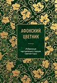 Афонский цветник. Избранные наставления старцев Святой Горы - 0