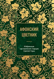 Афонский цветник. Избранные наставления старцев Святой Горы