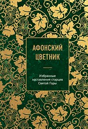 Афонский цветник. Избранные наставления старцев Святой Горы