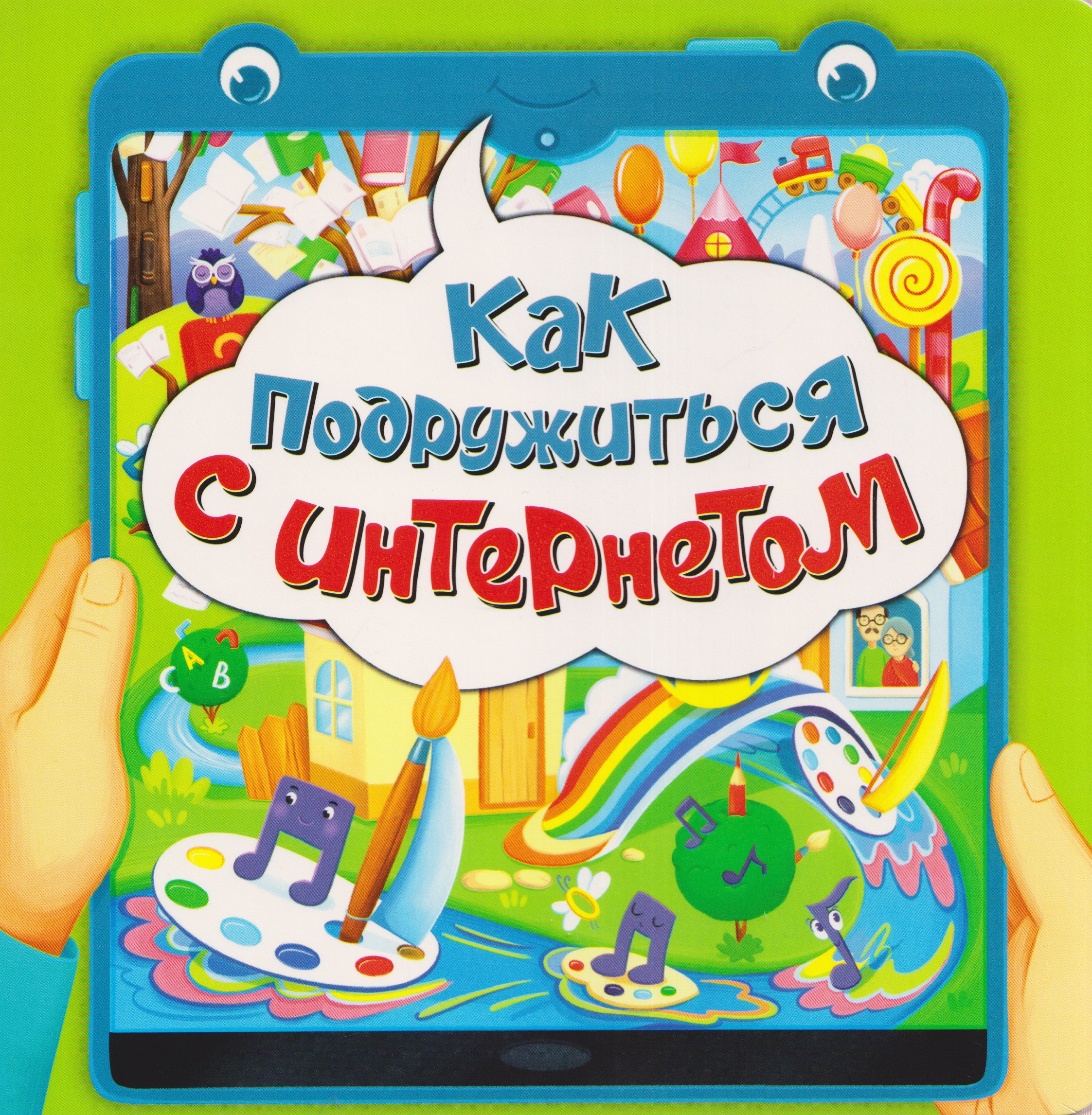 Обложка книги «Как подружиться с интернетом»
