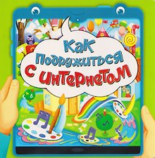Как подружиться с интернетом