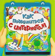 Как подружиться с интернетом