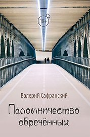 Паломничество обречённых. Роман в двух томах