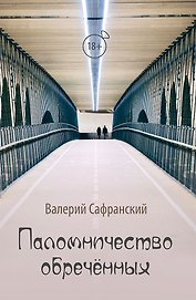Паломничество обречённых. Роман в двух томах