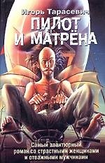Пилот и Матрена