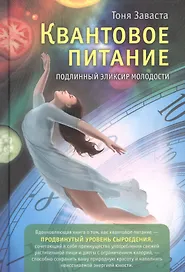 Квантовое питание. Подлинный эликсир молодости