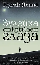 Зулейха открывает глаза (с автографом)
