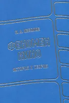 Феномен кино. История и теория