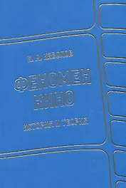 Феномен кино. История и теория