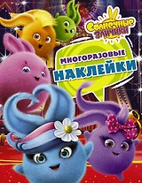 Солнечные Зайчики. Многоразовые наклейки (фиолетовая)