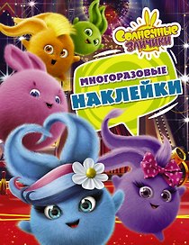 Солнечные Зайчики. Многоразовые наклейки (фиолетовая)