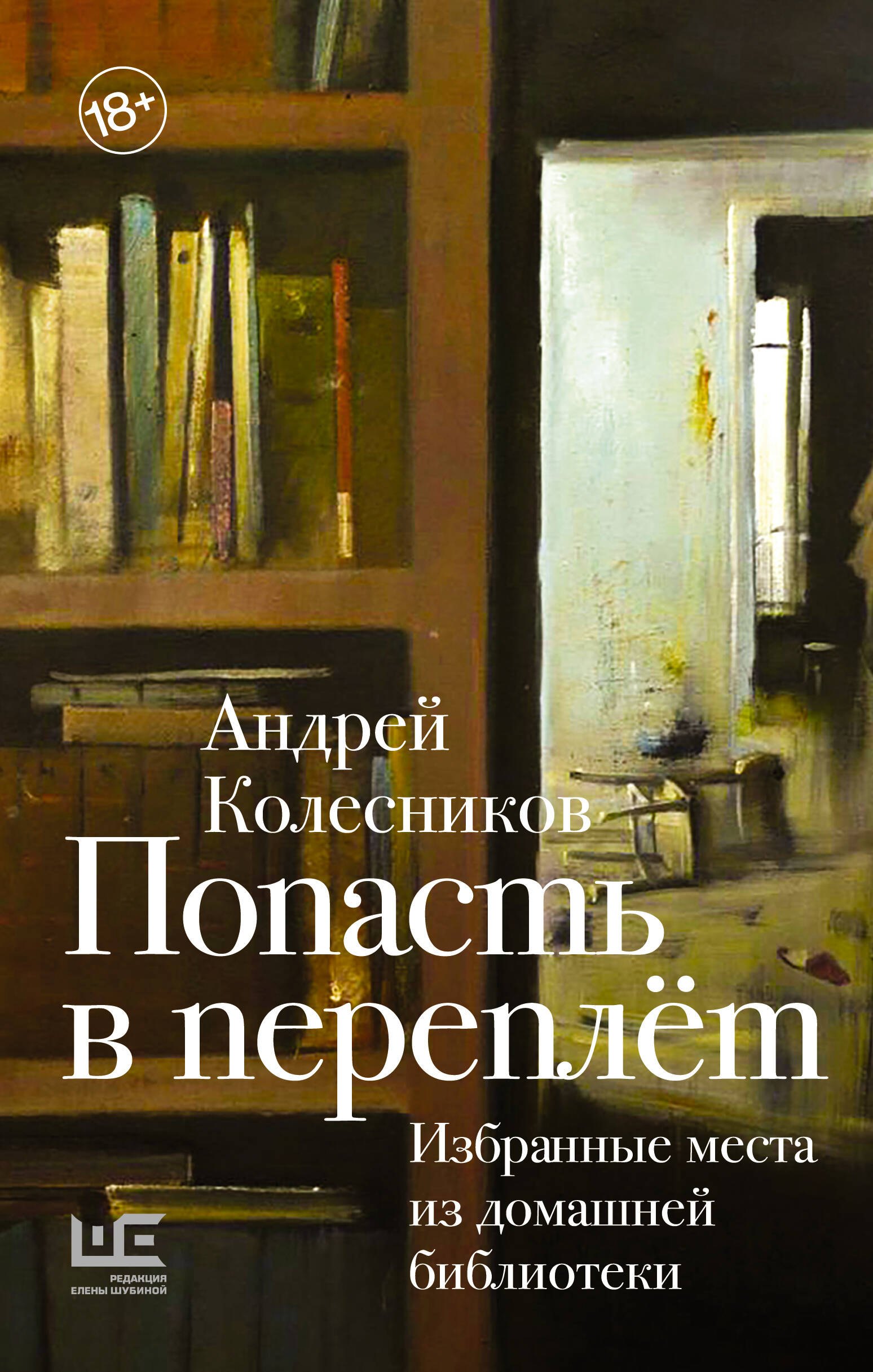 

Попасть в переплёт. Избранные места из домашней библиотеки