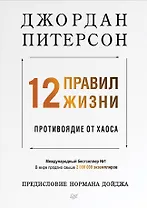 12 правил жизни: противоядие от хаоса