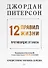 12 правил жизни: противоядие от хаоса - 0