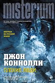 Плохие люди - 0