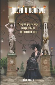 Двери в полночь: Роман
