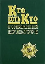 Кто есть кто в современной культуре: Эксклюзивные биографии. Вып. 1