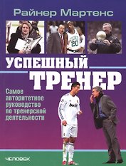 Успешный тренер