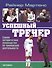 Успешный тренер - 0