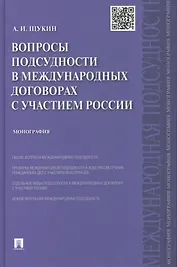 Вопросы подсудности в международных договорах с участием России.Монография.-М.:Проспект,2015.