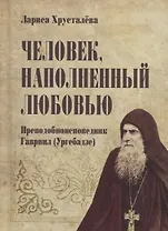 Человек, наполненный любовью. Преподобноисповедник Гавриил (Ургебадзе)