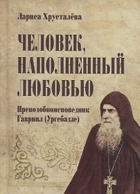 Человек, наполненный любовью. Преподобноисповедник Гавриил (Ургебадзе)