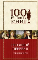 Грозовой перевал