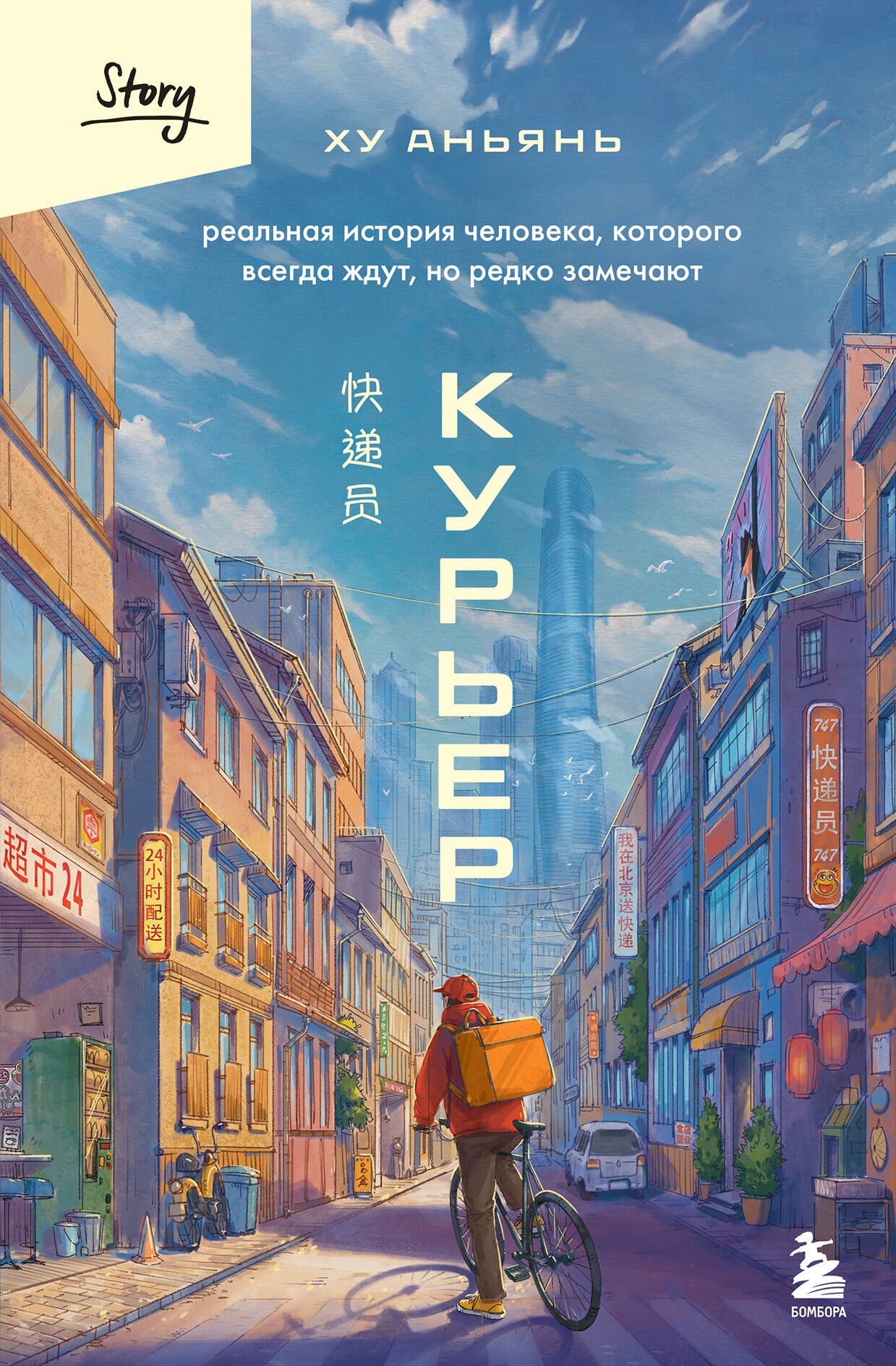 

Курьер. Реальная история человека, которого всегда ждут, но редко замечают