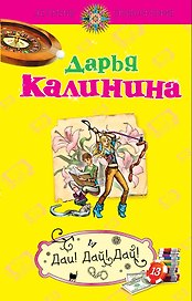 Дай! Дай! Дай!: роман
