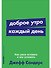 Доброе утро каждый день: Как рано вставать и все успевать - 0