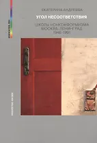 Угол несоответствия Школы нонконформизма Мск.-Лен. 1946-1991 (мИск_VED) (ПИ) Андреева