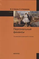 Персональные финансы. Учебник