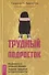 Трудный подросток. Конфликты и сильные эмоции. Терапия принятия и ответственности - 0