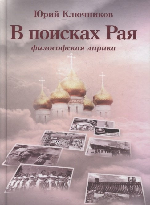 

В поисках Рая. Философская лирика