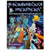 Бомбическая раскраска. Необыкновенная планета - 0