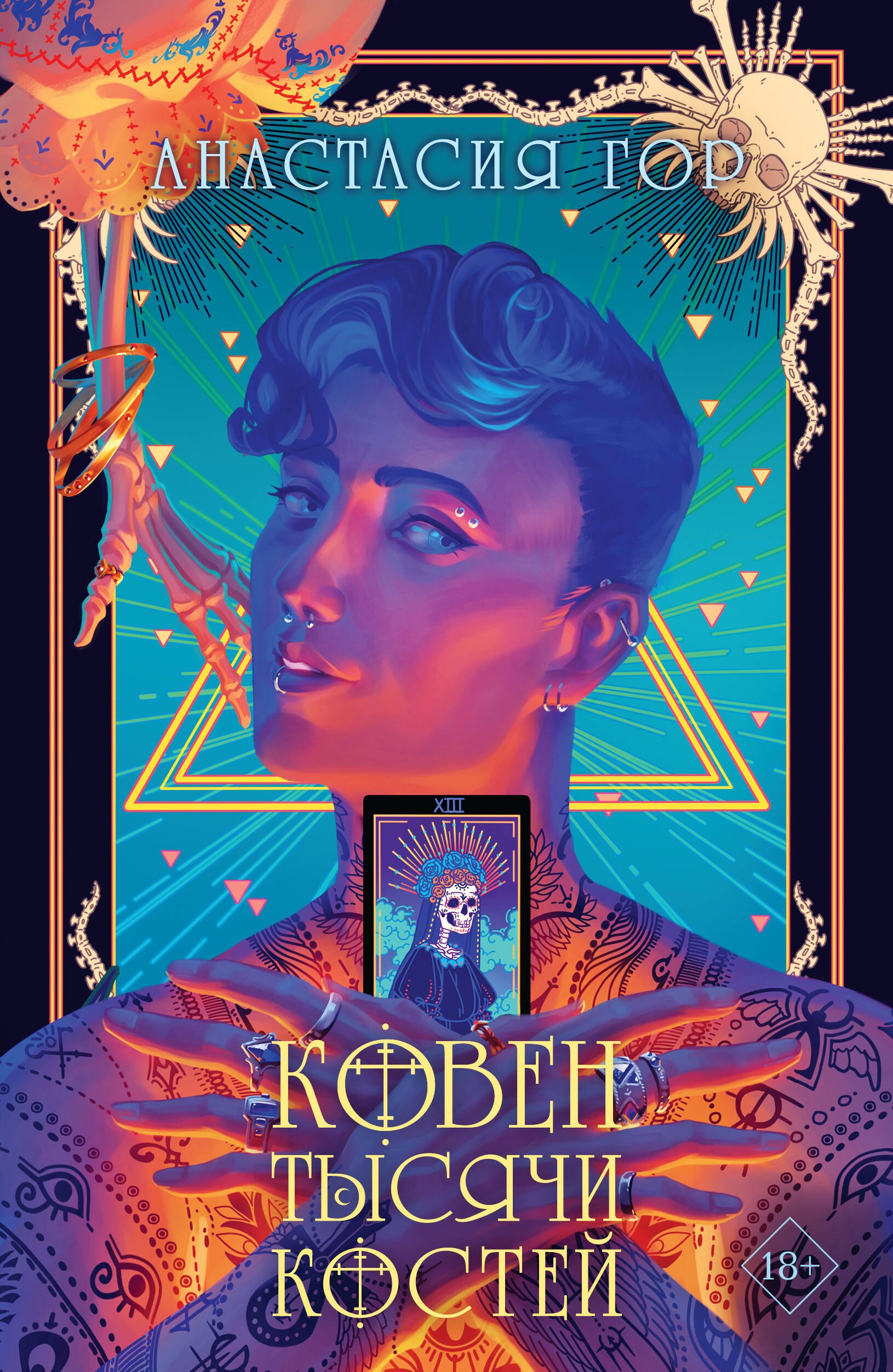 

Ковен тысячи костей