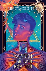 Ковен тысячи костей