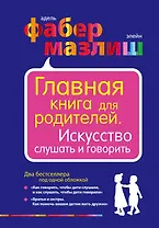Главная книга для родителей. Искусство слушать и говорить