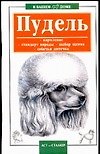 Пудель (мягк)(В Вашем Доме). Петриченко В. (Аст)