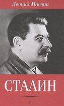 Сталин