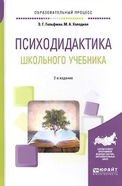 Психодидактика школьного учебника. Учебное пособие для вузов