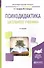 Психодидактика школьного учебника. Учебное пособие для вузов - 0