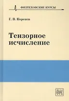 Тензорное исчисление. Учебное пособие