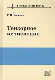 Тензорное исчисление. Учебное пособие