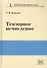 Тензорное исчисление. Учебное пособие - 0